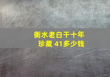 衡水老白干十年珍藏 41多少钱